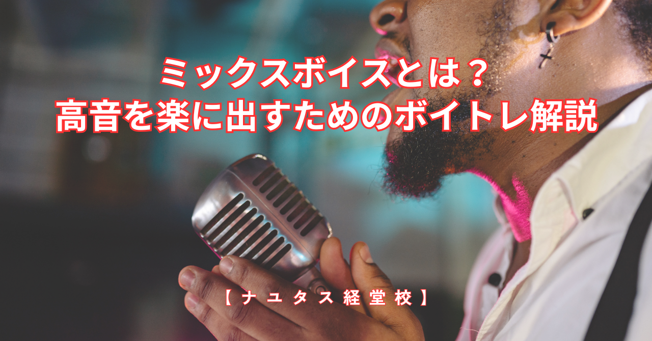 【ナユタス経堂校】ミックスボイスとは？高音を楽に出すためのボイトレ解説