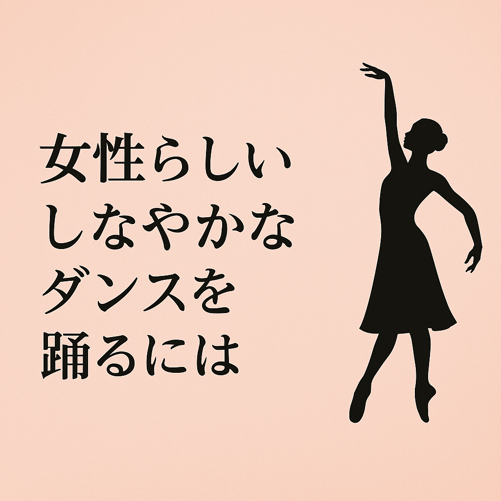 女性らしいしなやかなダンスを踊るには【NAYUTAS大橋校】
