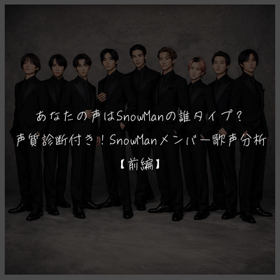 あなたの声はSnowManの誰タイプ？声質診断付き！SnowManメンバー歌声分析【前編】
