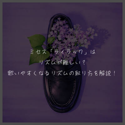 ミセス「ライラック」はリズムが難しい？歌いやすくなるリズムの取り方を解説！