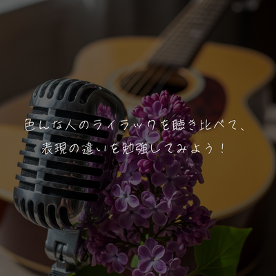 色んな人のライラックを聴き比べて、表現の違いを勉強してみよう✍