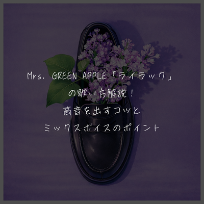 Mrs. GREEN APPLE「ライラック」の歌い方解説！高音を出すコツとミックスボイスのポイント🎤