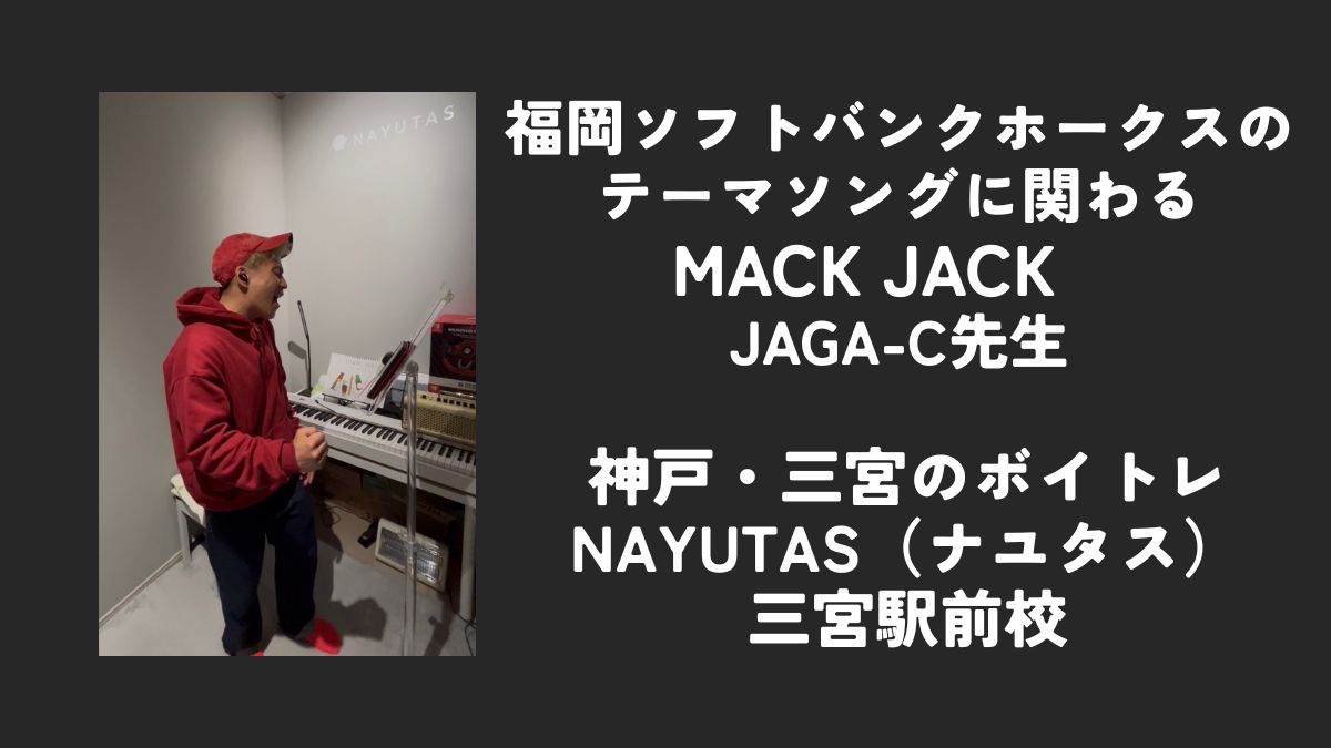 福岡ソフトバンクホークスのテーマソングに関わるMACK JACK 神戸・三宮のボイトレNAYUTAS三宮駅前校