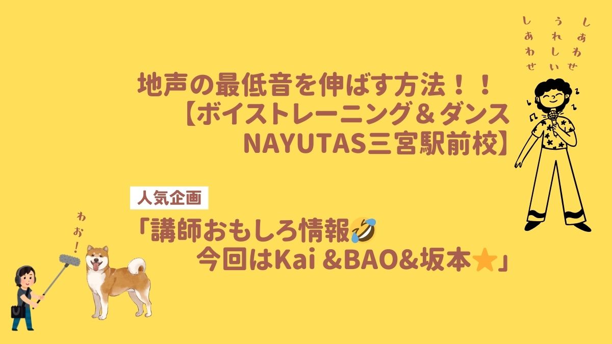 地声の超低音（チェストの下限）を伸ばす方法！ 神戸・三宮のボイトレNAYUTAS（ナユタス）三宮駅前校