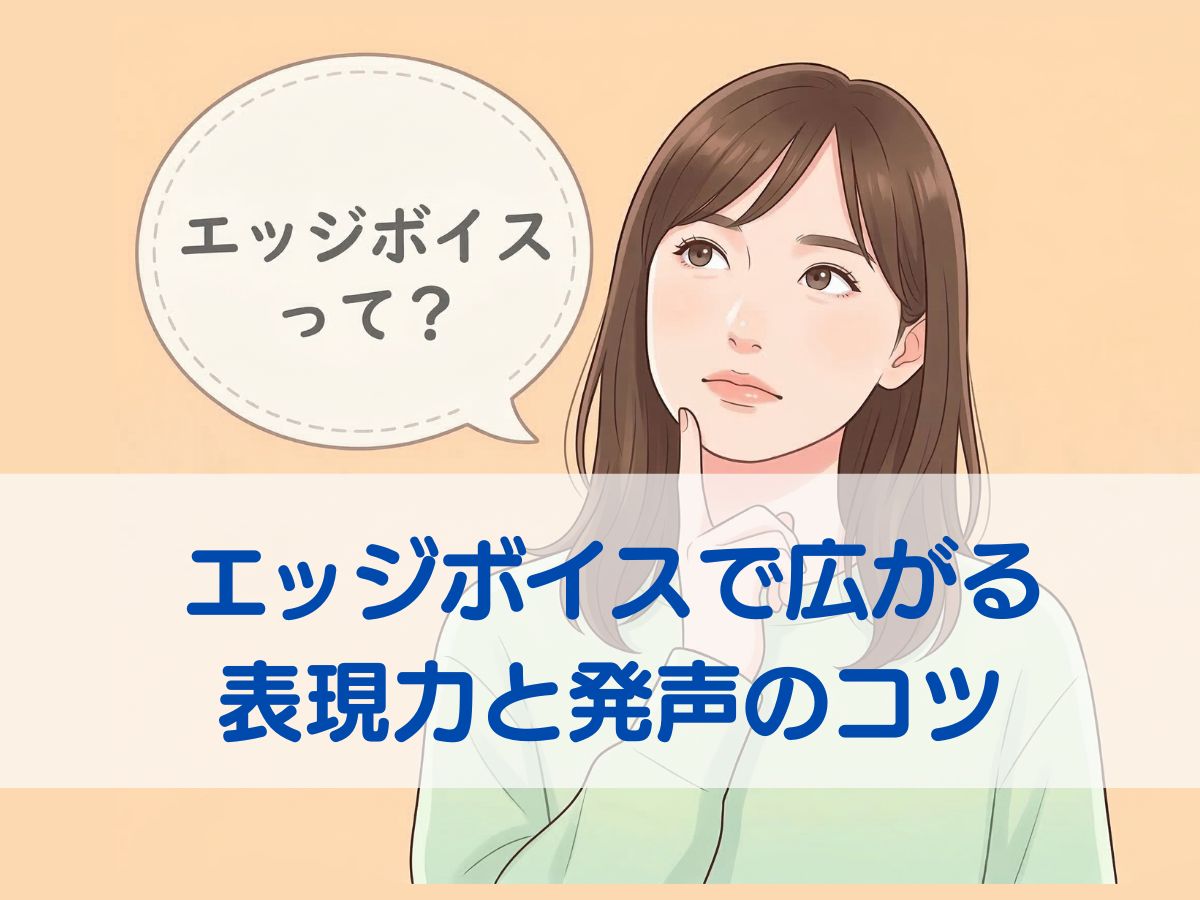 憧れの歌声に一歩近づく！エッジボイスで広がる表現力と発声のコツ｜ナユタス平塚校