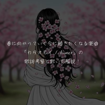 春に向かっていく今に聴きたくなる楽曲「カタオモイ / Aimer」の歌詞考察と歌い方解説！