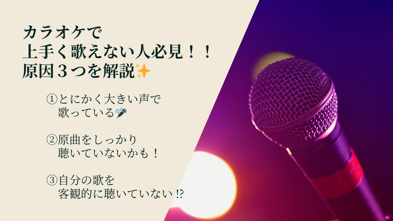 カラオケが上手くならない人の共通点3つ｜原因と解決法をボイトレ講師が解説🎤