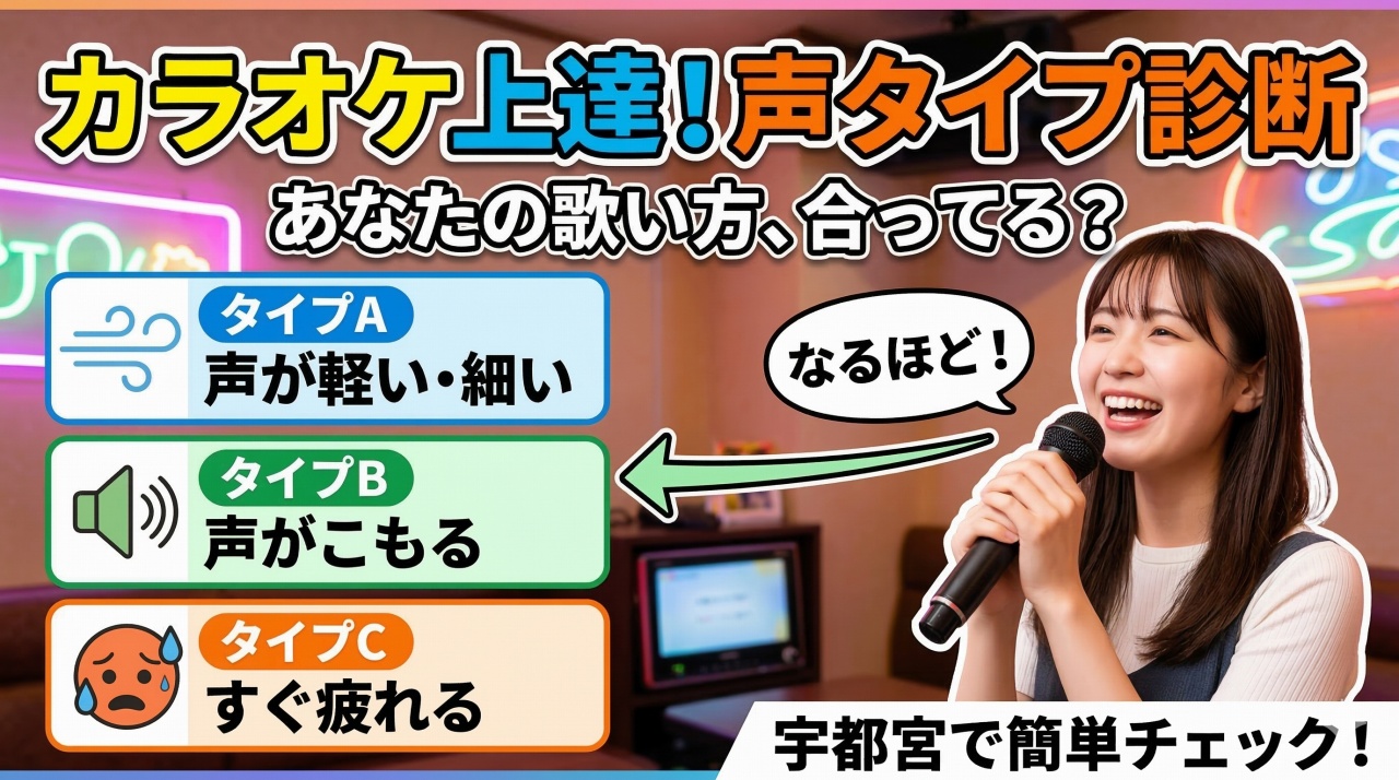 あなたの声タイプはどれ？カラオケ上達のための簡単診断〜宇都宮で“自分に合った歌い方”を見つけたい方へ〜