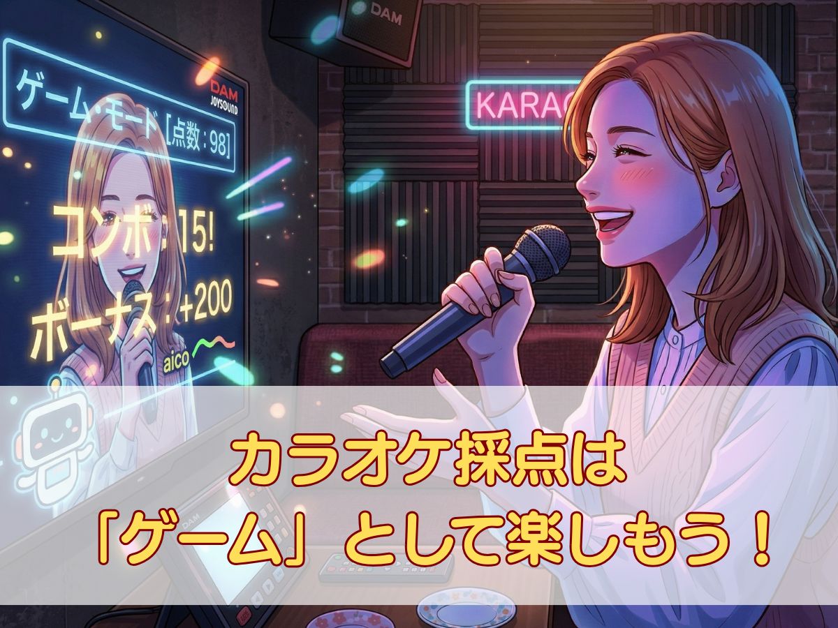 カラオケ採点は「ゲーム」として楽しもう！効率よく上達するための活用術｜ナユタス平塚校