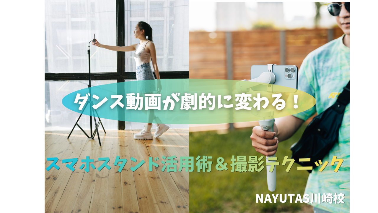 ダンス動画が劇的に変わる！スマホスタンド活用術＆撮影テクニック🎥/NAYUTAS川崎校