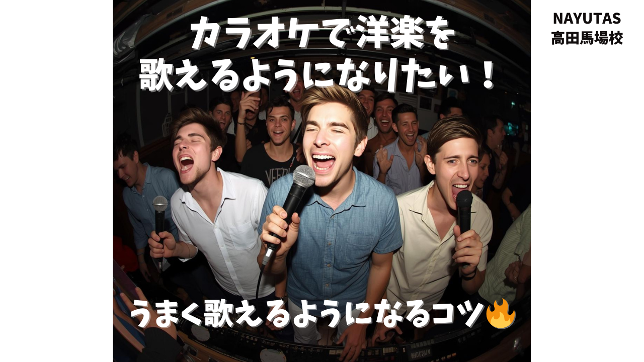 カラオケで洋楽を歌いたい人必見！うまく歌えるようになるコツ🔥/NAYUTAS高田馬場校