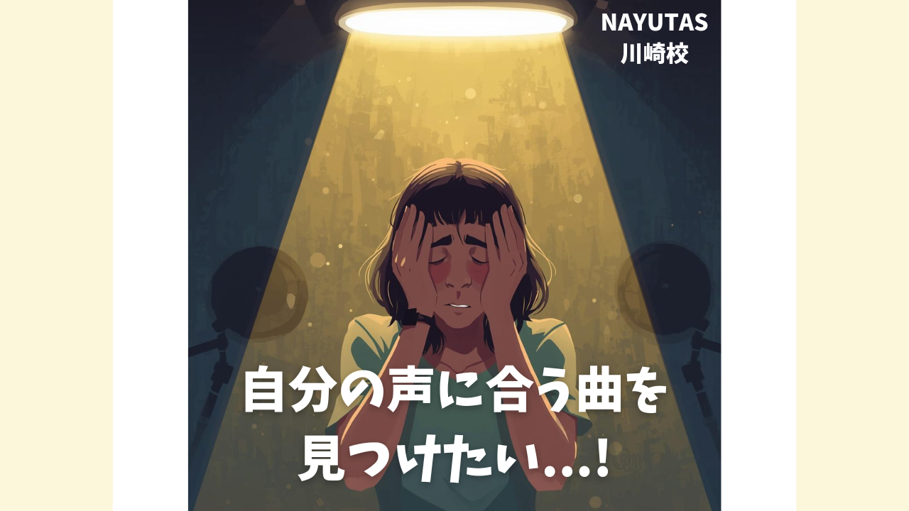 忙しい人でもすぐ見つかる！自分の声に合う歌の見つけ方5選🎤｜NAYUTAS川崎校