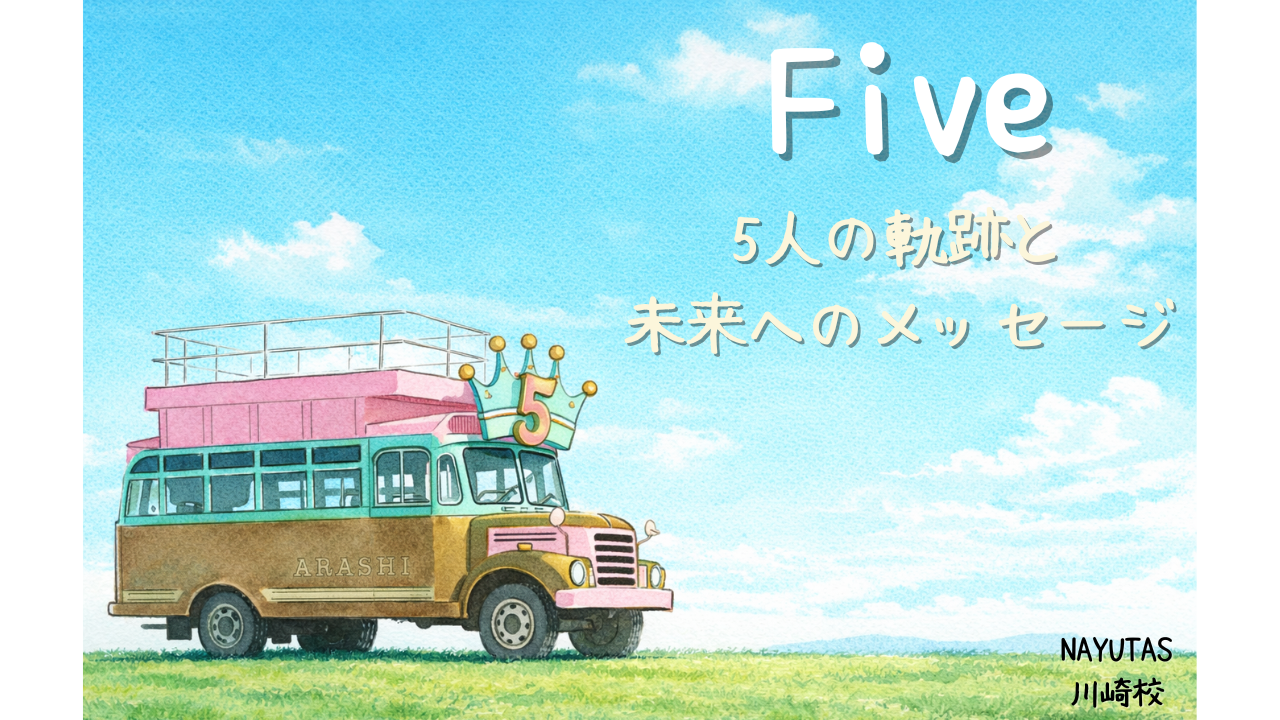 5年ぶり😭嵐新曲『Five』徹底解説｜5人の軌跡と未来へのメッセージ/NAYUTAS川崎校