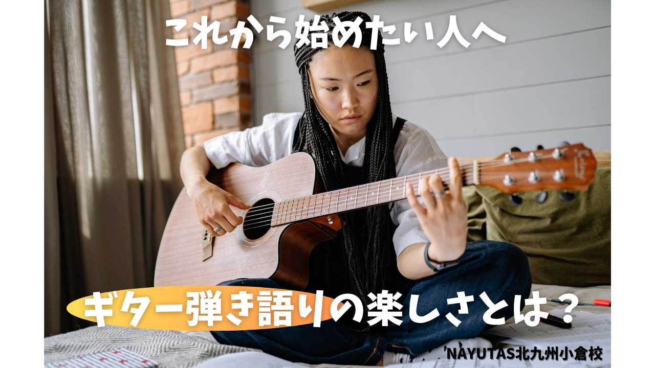 これから始めたい人へ｜ギター弾き語りの楽しさとは？🎸/NAYUTAS北九州小倉