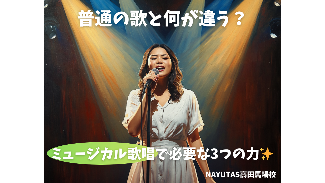 普通の歌と何が違う？ミュージカル歌唱で必要な3つの力✨／NAYUTAS高田馬場校