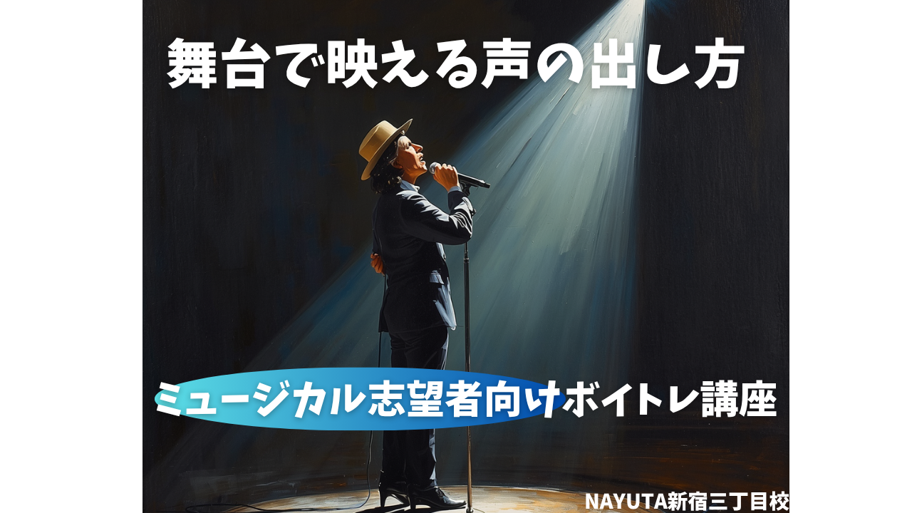 舞台で映える声の出し方｜ミュージカル志望者向けボイトレ講座🎭／NAYUTAS新宿三丁目校