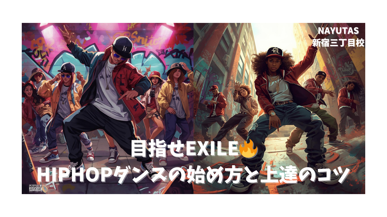 EXILEみたいに踊れる？🔥HIPHOPダンスの始め方と上達のコツ｜NAYUTAS新宿三丁目校