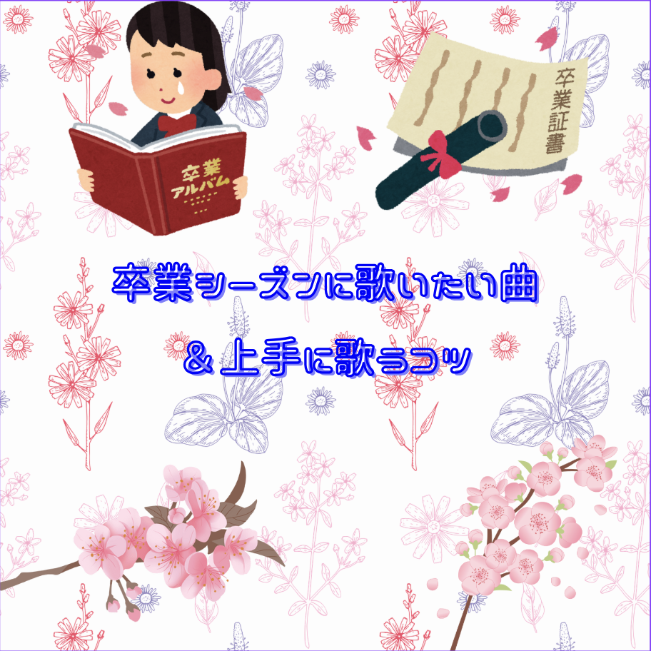 卒業シーズンに歌いたい曲＆上手に歌うコツ🎓🎤