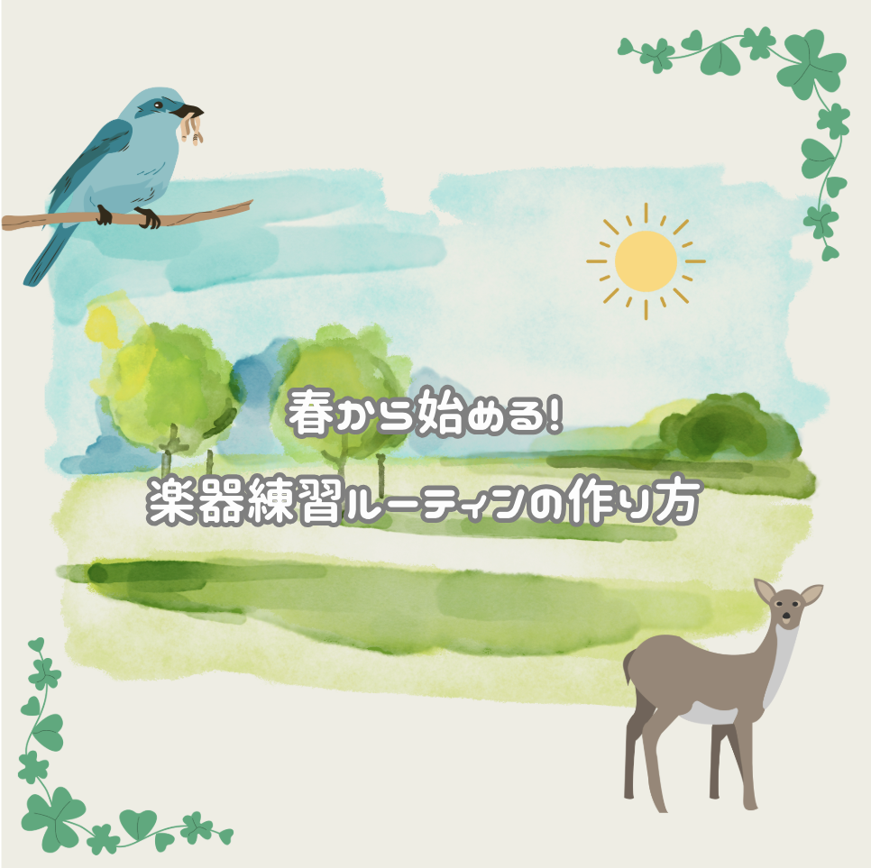 🌱🎹 春から始める！楽器練習ルーティンの作り方🌈✨