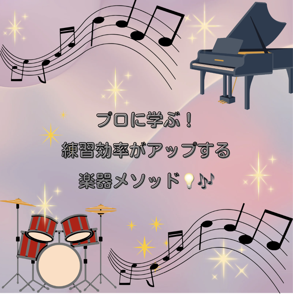 プロに学ぶ！練習効率がアップする楽器メソッド💡🎶