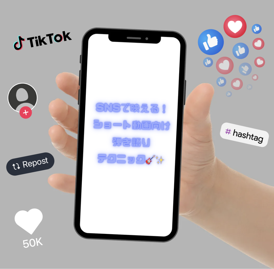 🌈SNSで映える！ショート動画向け弾き語りテク📹🎸✨