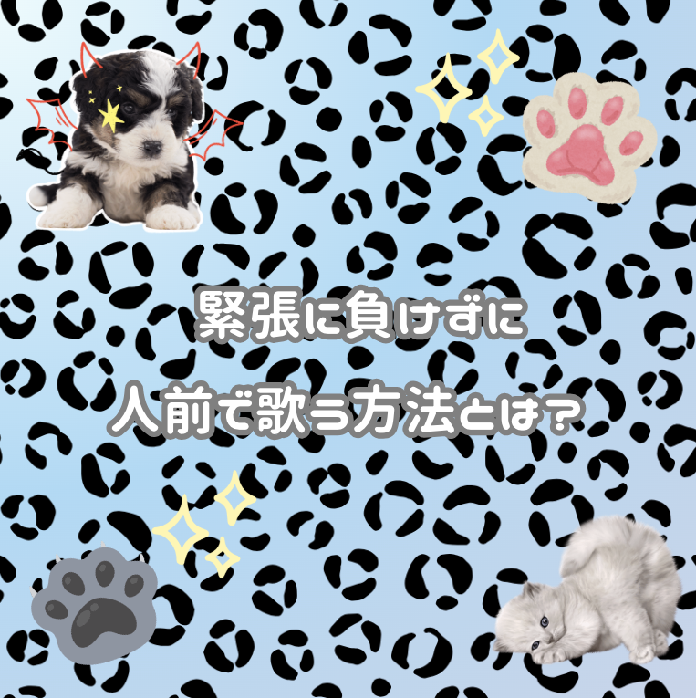 緊張に負けずに人前で歌う方法とは？🎤😌