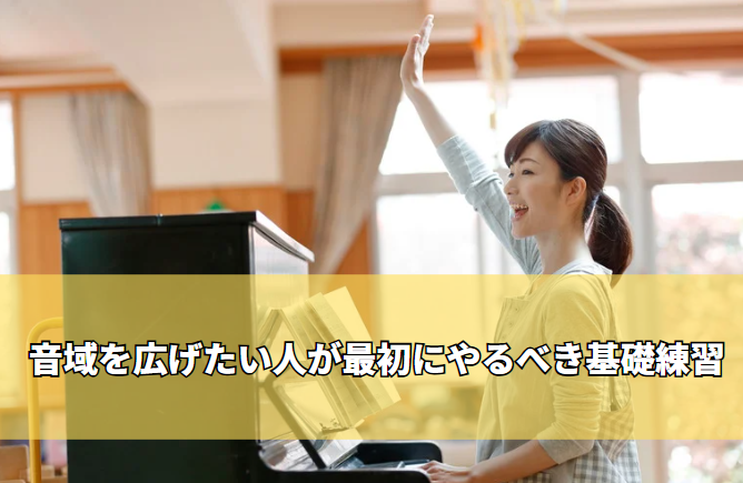 音域を広げたい人が最初にやるべき基礎練習