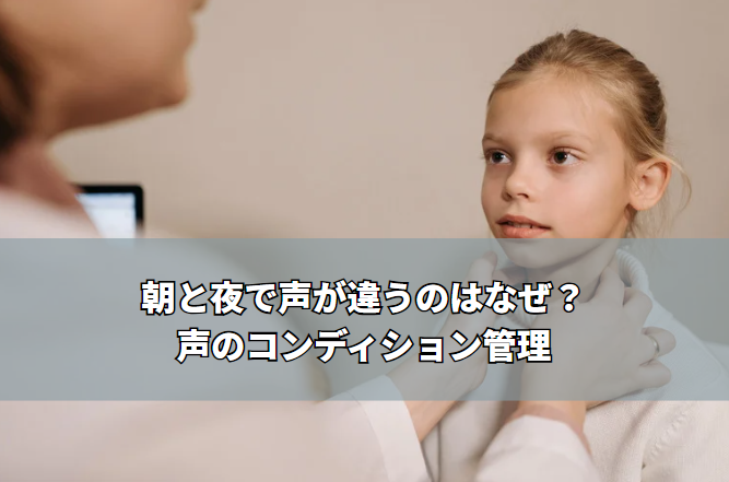 朝と夜で声が違うのはなぜ？高田馬場ボイトレが教える声のコンディション管理