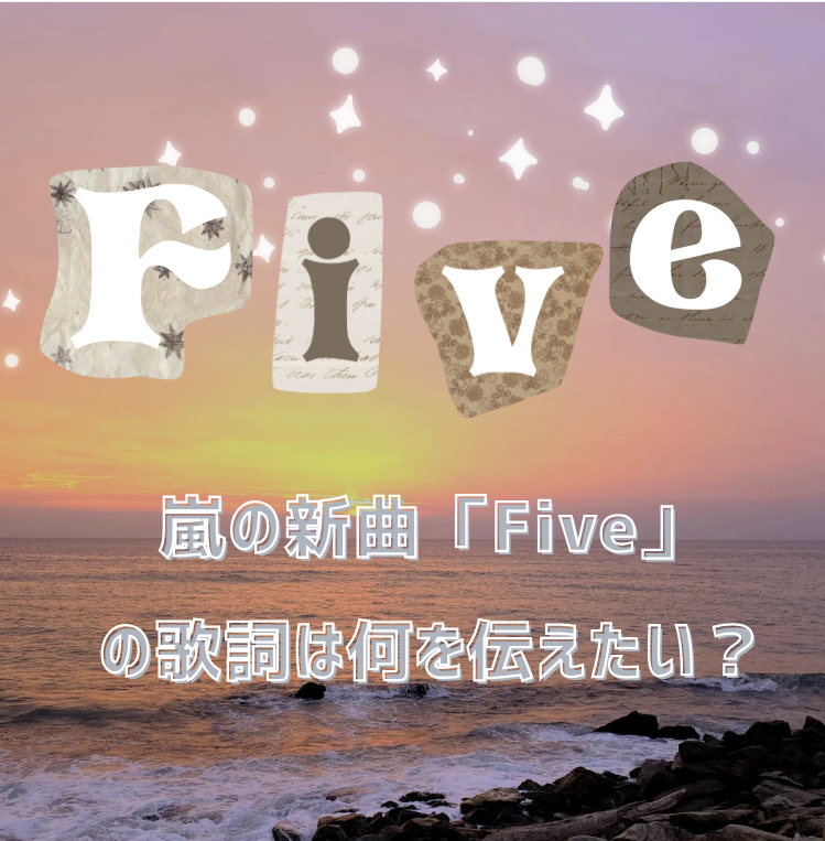 嵐の新曲「Five」の歌詞は何を伝えたい？✨