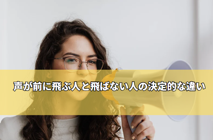声が前に飛ぶ人と飛ばない人の決定的な違い