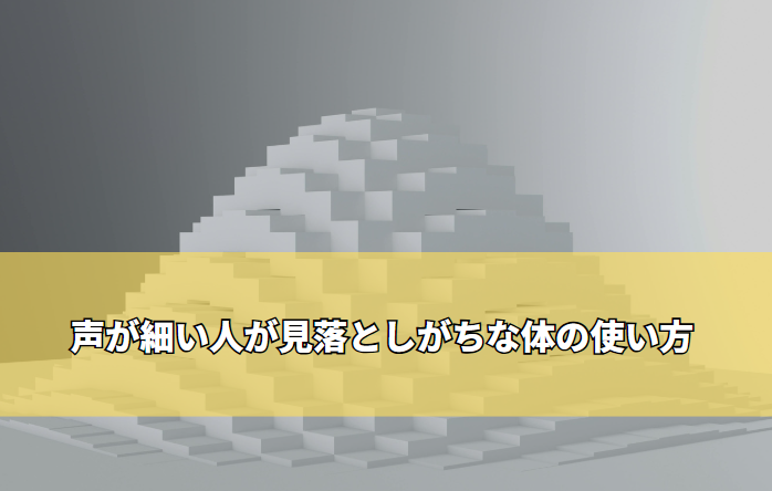 声が細い人が見落としがちな体の使い方～声量を上げたい人が知っておきたい発声の基本～