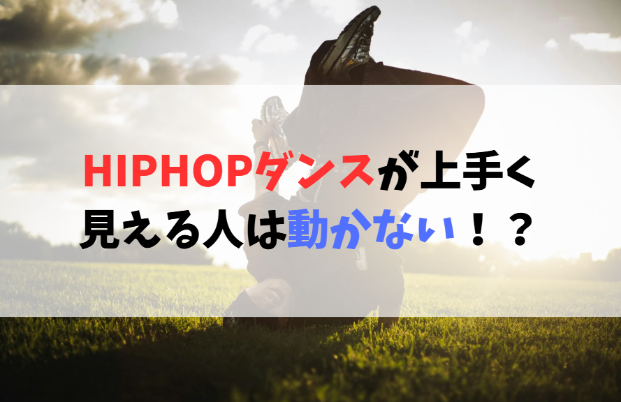 HIPHOPダンスが上手く見える人の共通点とは？「動きすぎない」ことの大切さ