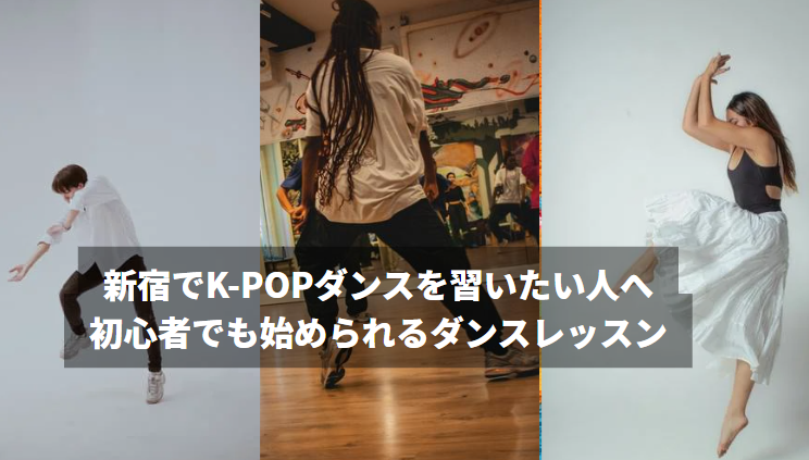 新宿でK-POPダンスを習いたい人へ～初心者でも始められるダンスレッスン～