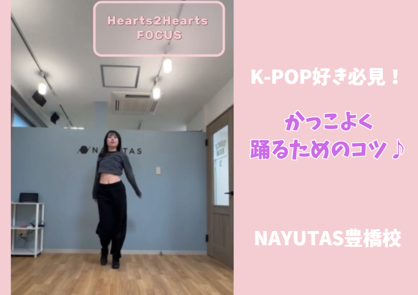 【ダンス動画あり】FOCUSをかっこよく踊るコツとは？Hearts2Heartsの魅力をダンス目線で解説！