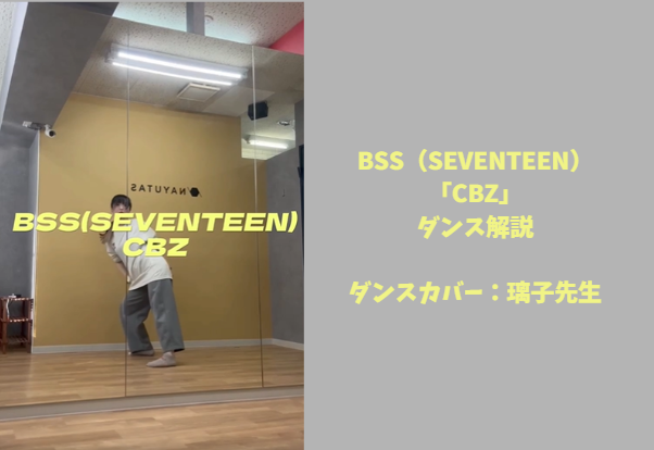 BSS（SEVENTEEN）「CBZ」ダンスのコツを解説！