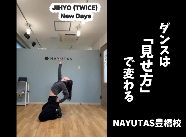 【ダンス動画あり】JIHYO（TWICE）「New Days」をオリジナル振り付けで踊ってみた！表現力が大切なダンスのポイントとは？