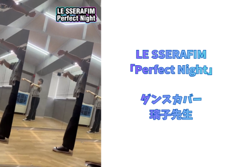 LE SSERAFIM「Perfect Night」ダンスのコツを解説！