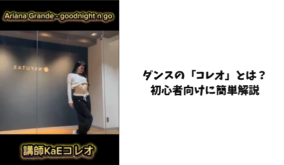 ダンスの「コレオ」とは？初心者向けに簡単解説