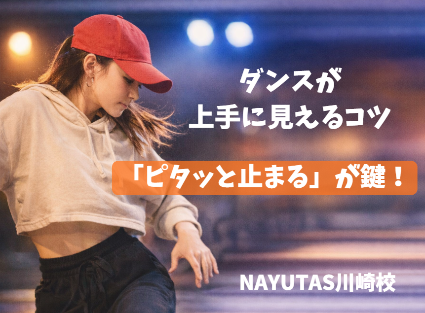 ダンスが上手く見える人の共通点｜初心者が意識したい「止まる」テクニック