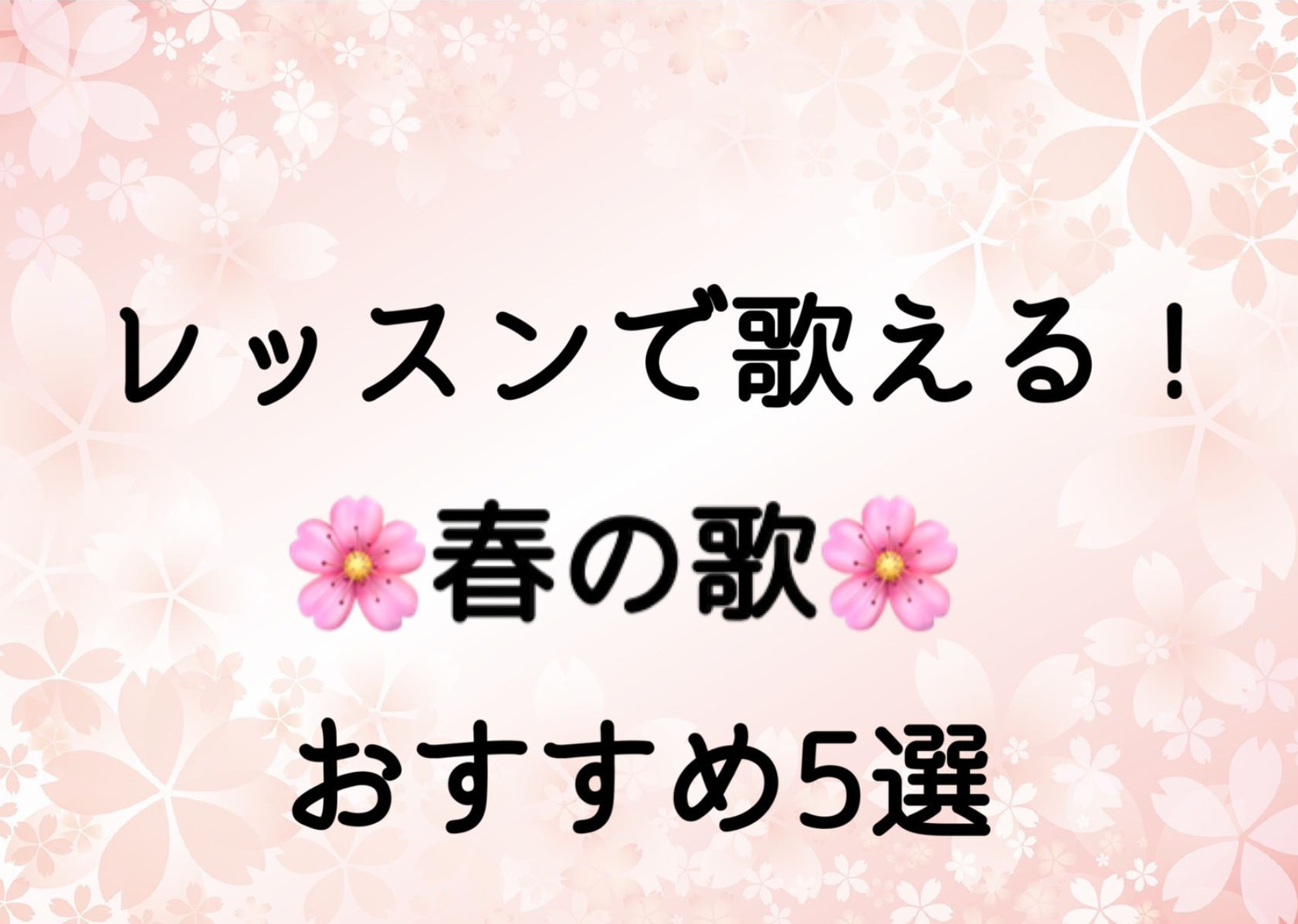 レッスンで歌いたい！春におすすめの楽曲5選🌸