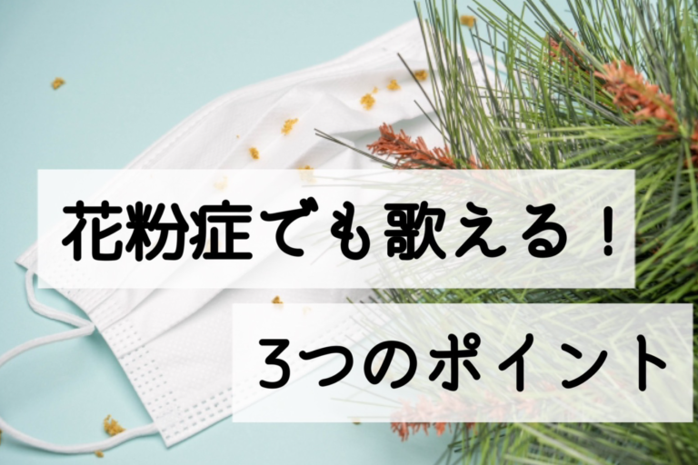 花粉症の季節でも声を守る！歌う人のための3つのポイント