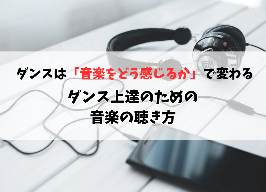音楽を「聞く」だけでダンスは変わる？ダンス上達のための音楽の感じ方