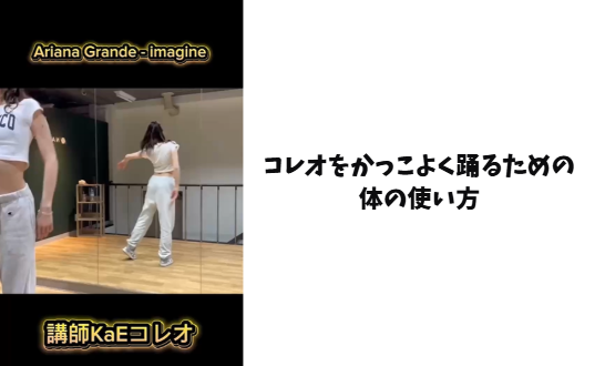 コレオをかっこよく踊るための体の使い方