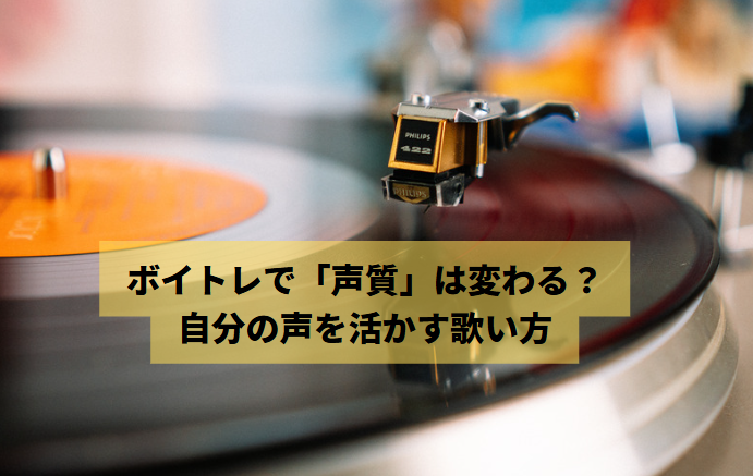 ボイトレで「声質」は変わる？自分の声を活かす歌い方