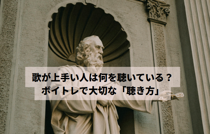 歌が上手い人は何を聴いている？ボイトレで大切な「聴き方」