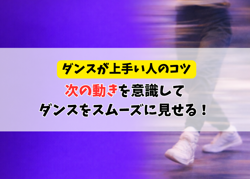 ダンスがスムーズに見える人の秘密｜「次の動き」を意識する大切さ