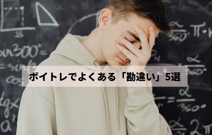 ボイトレでよくある「勘違い」5選～ボイストレーニングの本当の効果とは？～