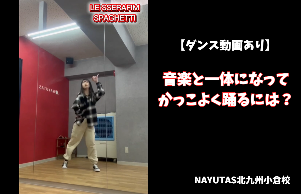 【ダンス動画あり】LE SSERAFIM「SPAGHETTI」を踊ってみた！グルーヴをかっこよく見せるポイントとは？✨/NAYUTAS北九州小倉校