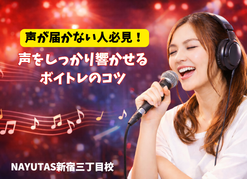 声量が出ない人の原因とは？声をしっかり響かせるボイトレのコツ