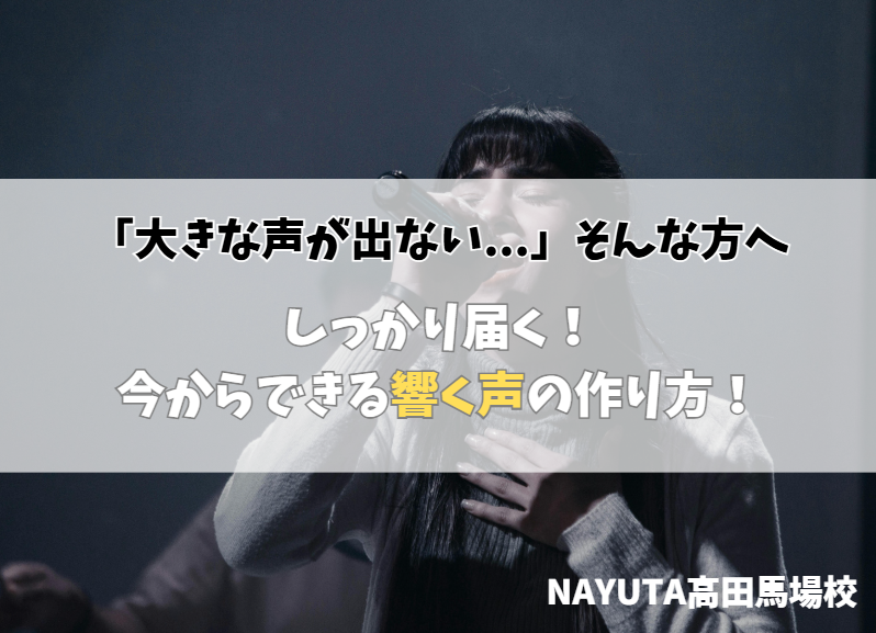 声量が出ない原因とは？ボイトレで変わる「声の響き」の作り方💡